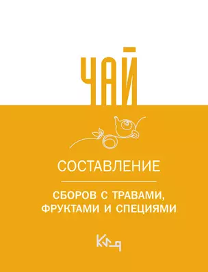 Чай. Составление сборов с травами, фруктами и специями — 3001217 — 1