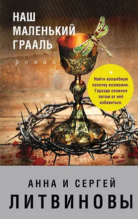 Книга Наш маленький Грааль : роман (Сергей Литвинов, Анна и Сергей Литвиновы)