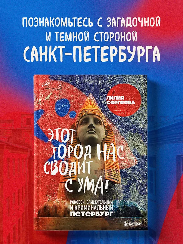 Книга Этот город нас сводит с ума! Роковой блистательный и криминальный Петербург (Лилия Сергеева) — 7