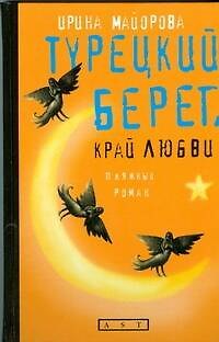 Книга Турецкий берег,край любви: пляжный роман (Ирина Майорова) — 1