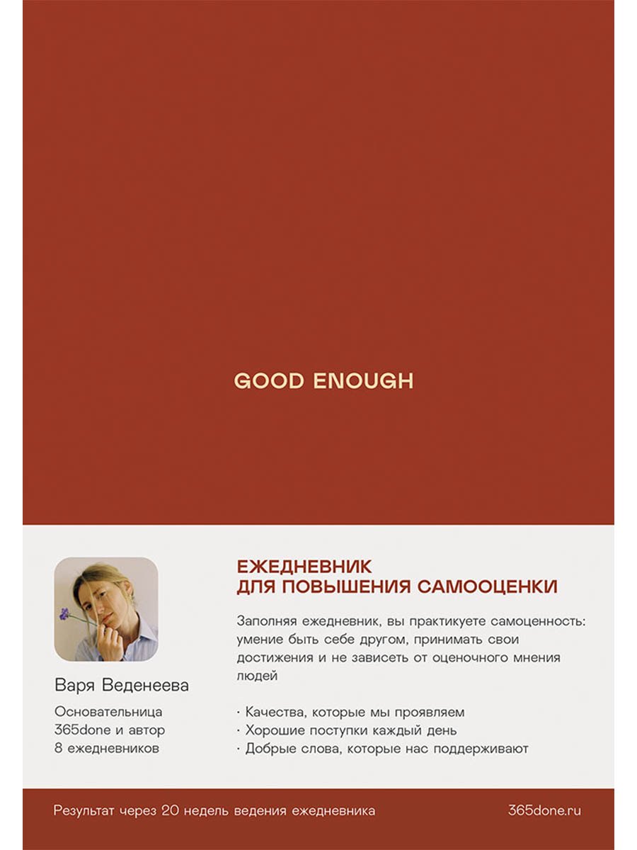 

Ежедневники Веденеевой. Good enough: Работа над самоценностью