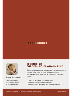 Книга Ежедневники Веденеевой. Good enough: Работа над самоценностью (Варвара Веденеева)