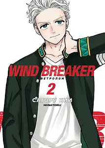 Ветролом. Том 2 (Wind Breaker). Манга