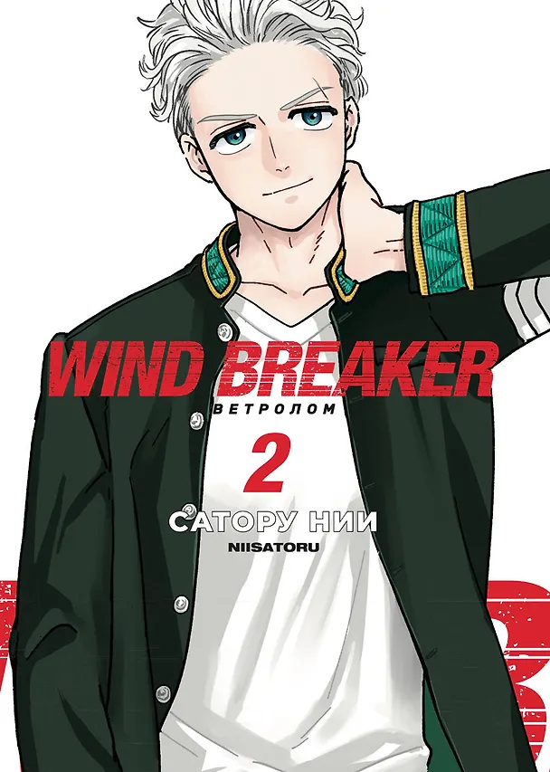 Ветролом. Том 2 (Wind Breaker). Манга 3133232 — 1