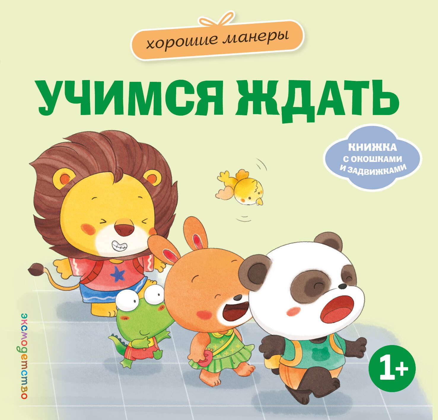 None Хорошие манеры. Учимся ждать