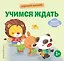 Хорошие манеры. Учимся ждать — 3168380 — 1
