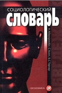 Книга Социологический словарь () — 1