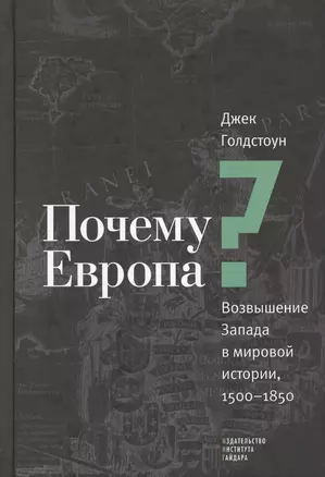 Почему Европа? Возвышение Запада в мировой истории, 1500-1850 — 2620562 — 1