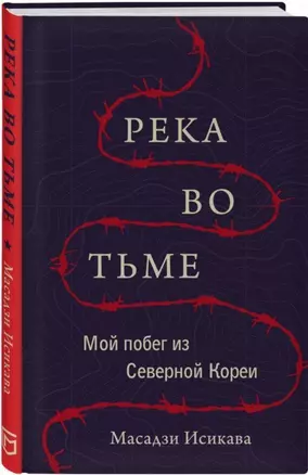 Река во тьме. Мой побег из Северной Кореи — 2687584 — 1