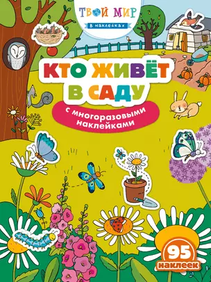 Кто живет в саду? (с наклейками) — 2909767 — 1