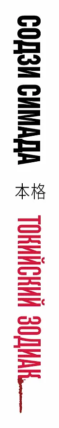 Книга Токийский Зодиак (Содзи Симада) — 4
