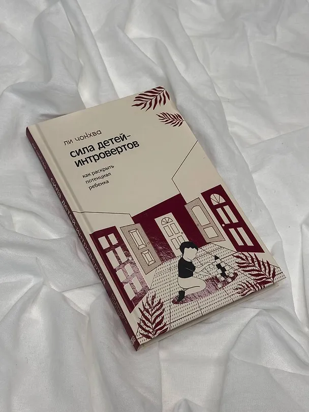 Книга Сила детей-интровертов. Как раскрыть потенциал ребенка (Чонхва Ли) — 5