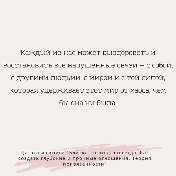 Книга Близко, нежно, навсегда. Как создать глубокие и прочные отношения. Теория привязанности (Диана Пул Хеллер) — 5