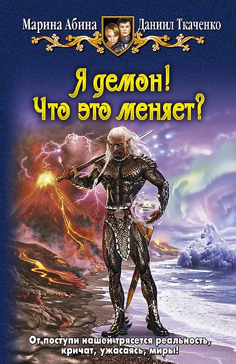 Книга Я демон! Что это меняет?: Фантастический роман. () — 1