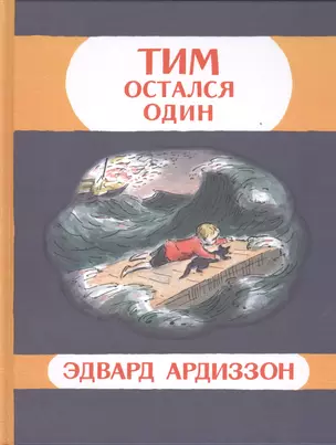 Тим остался один: приключенческая повесть — 2393814 — 1