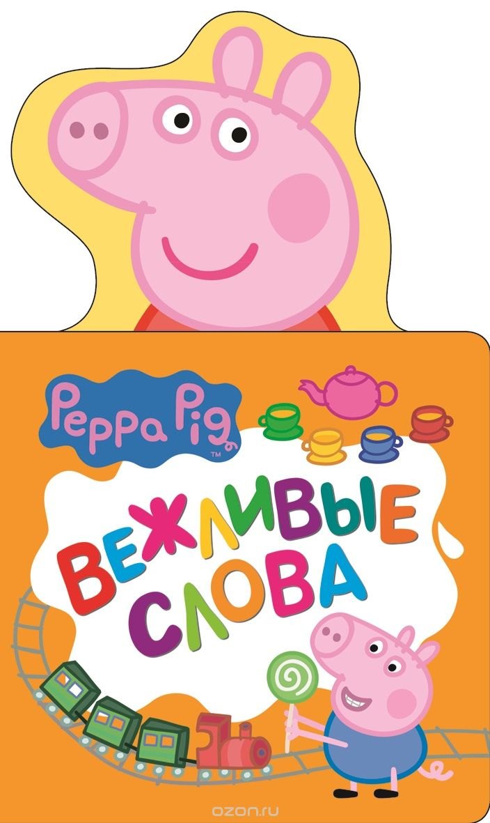 

Свинка Пеппа. Вежливые слова (с вырубкой)