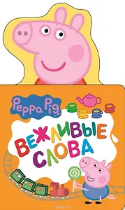 Свинка Пеппа. Вежливые слова (с вырубкой)