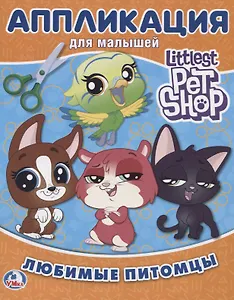 Любимые питомцы. Пет шоп (аппликация для малышей а5)