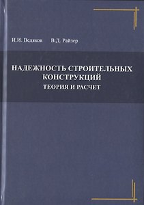 Надежность строительных конструкций. Теория и расчет