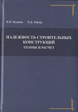 Книга Надежность строительных конструкций. Теория и расчет ()