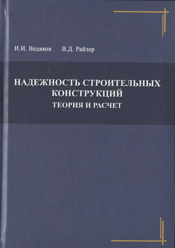 Книга Надежность строительных конструкций. Теория и расчет () — 1