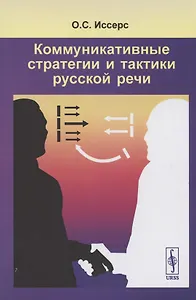 Коммуникативные стратегии и тактики русской речи
