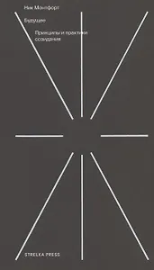 Будущее: принципы и практики созидания