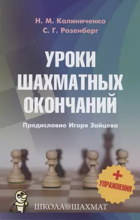 Уроки шахматных окончаний + упражнения — 2925140 — 1