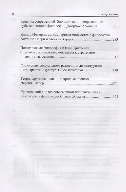 Книга Современная западная философия. Введение. Учебное пособие для студентов и аспирантов негуманитарных факультетов (Ирина Жеребкина, Сергей Жеребкин) — 3