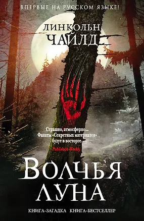 Книга Волчья луна (Линкольн Чайлд)