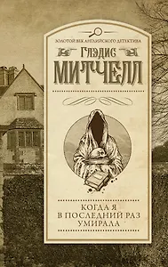 Когда я в последний раз умирала