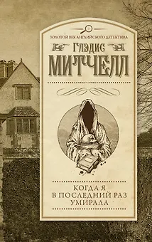Когда я в последний раз умирала
