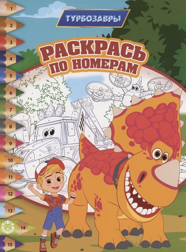 Книга Раскрась по номерам Турбозавры () — 1