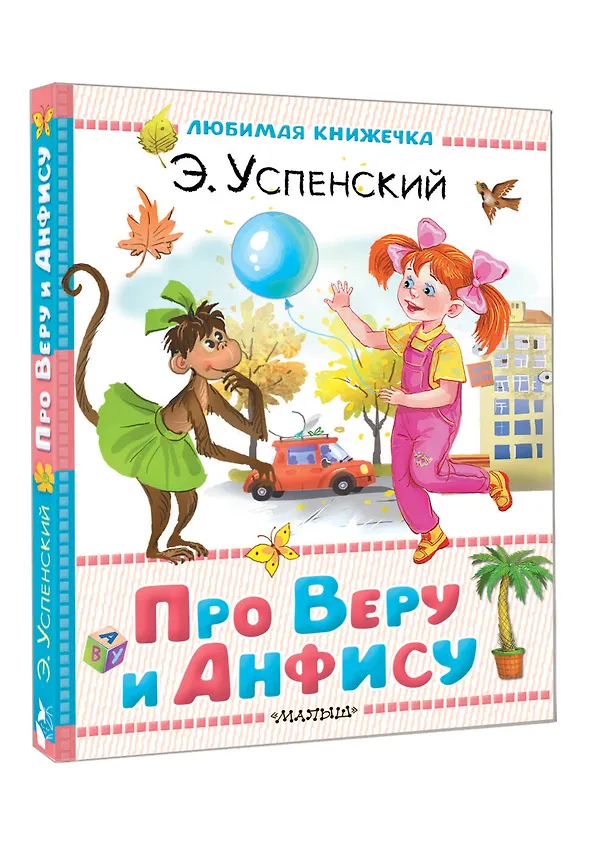 Книга Про Веру и Анфису (Эдуард Успенский) — 4