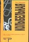 Книга Колыбельная (Чак Паланик)