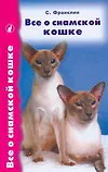 Все о сиамской кошке.