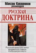 Книга Русская доктрина ( Русский шанс XXI века: прорваться сквозь глобальную смуту) ()