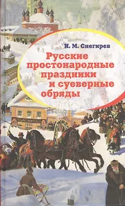 Русские простонародные праздники и суеверные обряды