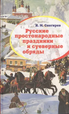 Русские простонародные праздники и суеверные обряды — 2408134 — 1