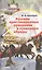 Русские простонародные праздники и суеверные обряды — 2408134 — 1