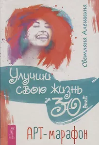 Улучши свою жизнь за 30 дней. Арт-марафон