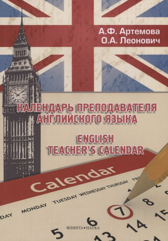 

Календарь преподавателя английского языка. English Teacher`s Calendar