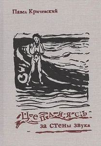 Цепляясь за стены звука