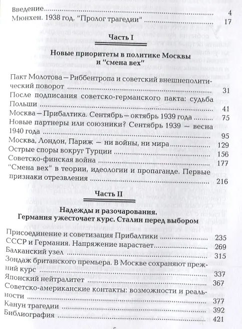Книга Канун трагедии: Сталин и международный кризис: сентябрь 1938 - июнь 1941 года (Александр Чубарьян) — 2