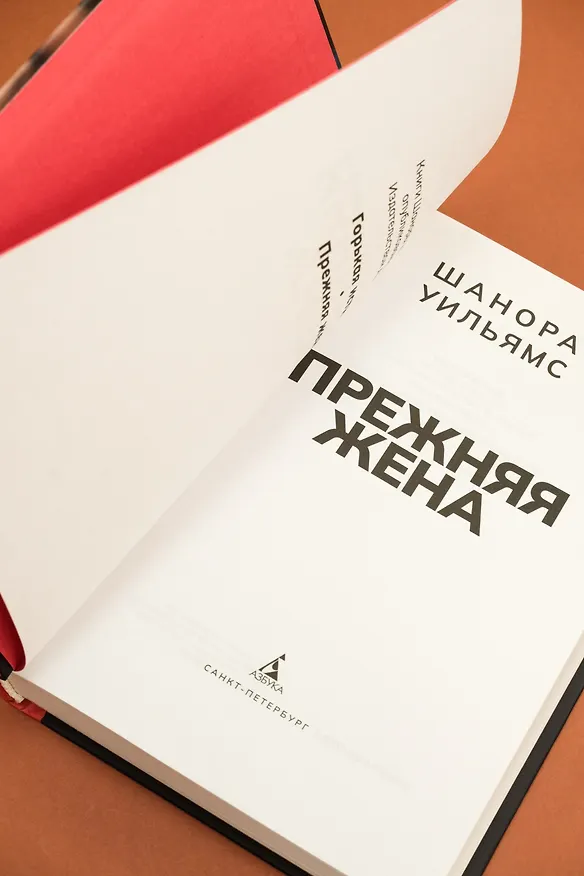 Книга Прежняя жена (Шанора Уильямс) — 12