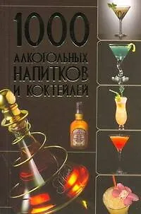 Книга 1000 алкогольных напитков и коктейлей (Ольга Бортник)