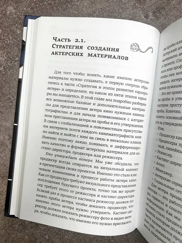 Книга Продвижение киноактера. Как построить карьеру в кино и не сойти с ума (Олеся Грибок) — 8