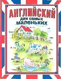 Д/самых маленьких.Английский н