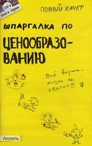 Шпаргалка по ценообразованию Ответы на экзаменационные билеты (мягк)(Полный Зачет 126). Кабкова Е. (Юрайт)