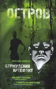 Бермудский артефакт